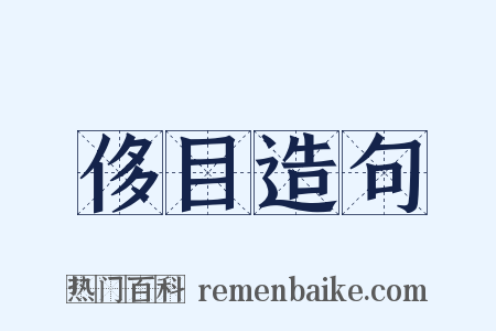 侈目造句是什么意思的图片